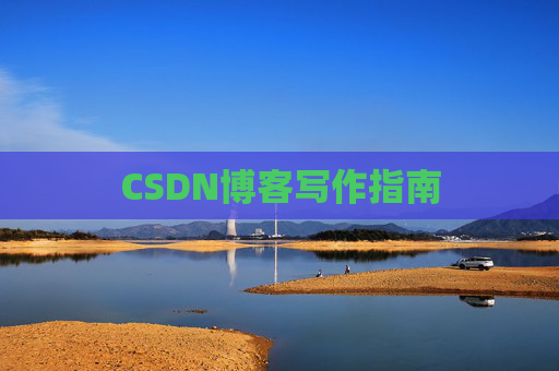 CSDN博客写作指南