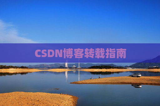 CSDN博客转载指南