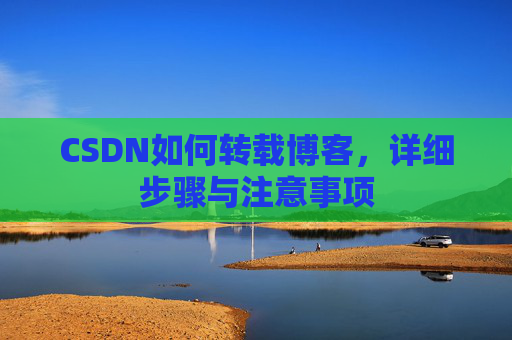CSDN如何转载博客，详细步骤与注意事项
