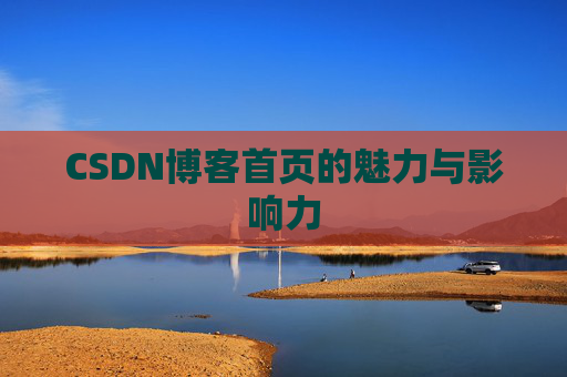 CSDN博客首页的魅力与影响力