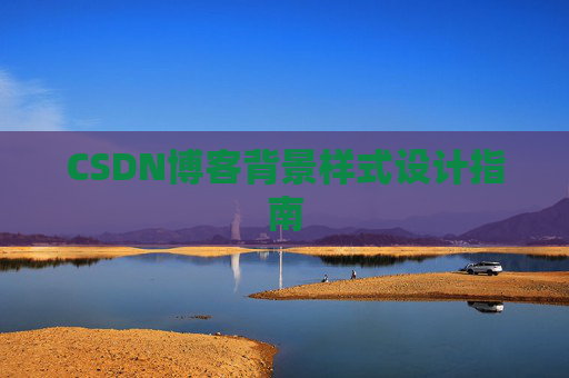 CSDN博客背景样式设计指南