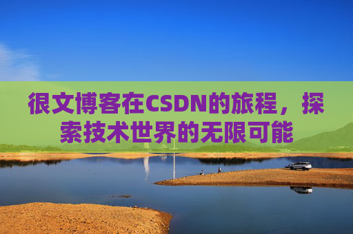 很文博客在CSDN的旅程，探索技术世界的无限可能