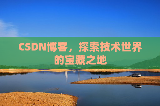 CSDN博客，探索技术世界的宝藏之地