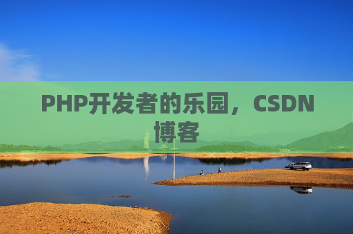 PHP开发者的乐园，CSDN博客